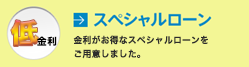 スペシャルローン 金利わずか1%のスペシャルローンをご用意しました。