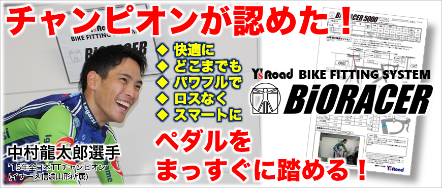 '15年全日本TTチャンピオンの中村龍太郎選手がバイオレーサープレミアムを体験！「まっすぐ踏める！」と変化を体感された様子を動画でご覧頂けます。