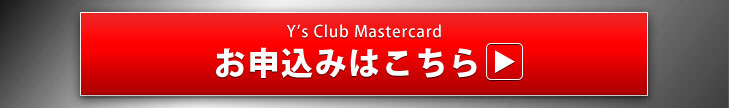 Yâs Club Mastercardããç³è¾¼ã¿ã¯ãã¡ã