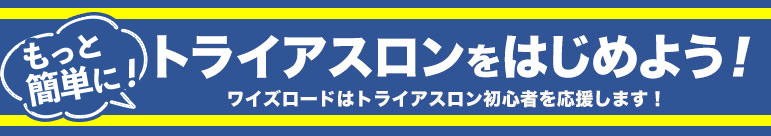 トライアスロンをはじめよう！