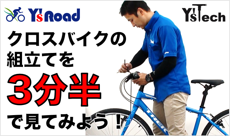 クロスバイクの組立を3分半で見てみよう！(2018年)