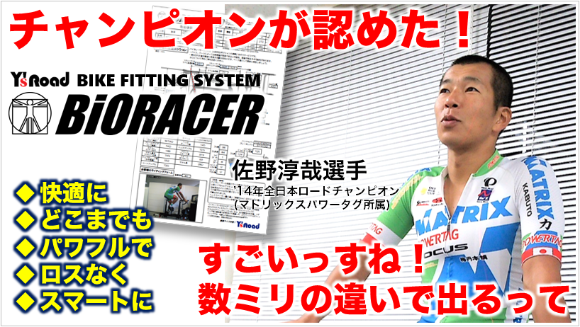 佐野淳哉選手バイオレーサースタンダードを体験(2017年)