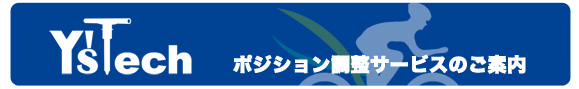 ポジション調整サービスのご案内