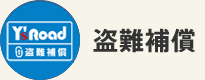 盗難補償