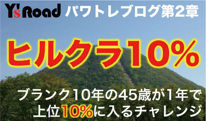 速く楽に！パワトレ！貧脚こそ効果大！