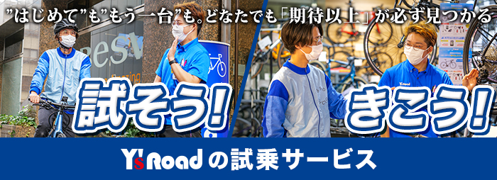 ワイズロードの試乗サービスについて