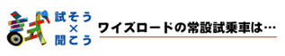 ワイズロードの常設試乗車は…