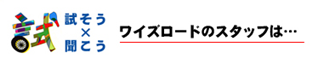 ワイズロードのスタッフは…