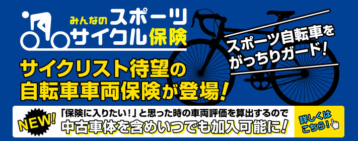 みんなのスポーツサイクル保険