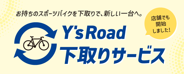 ワイズロード下取りサービスが店舗でも開始しました