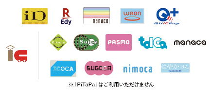 iD,楽天Edy,nanaco,WAON,QUIC Pay,Kitaca,Suica,PASMO,toica, manaca, ICOCA, SUGOCA, nimoca, はやかけん