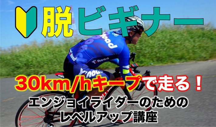 脱ビギナー・ロードバイクで巡行30km