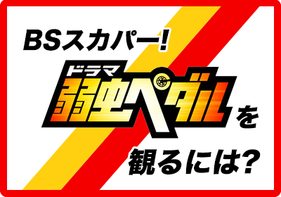 ドラマ弱虫ペダルを見るには？