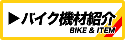 バイク機材紹介