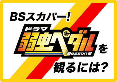 ドラマ 弱虫ペダル Season2 ワイズロード特設サイト