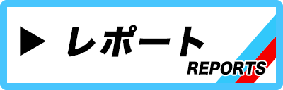 レポート