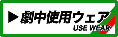 ジャージ一覧