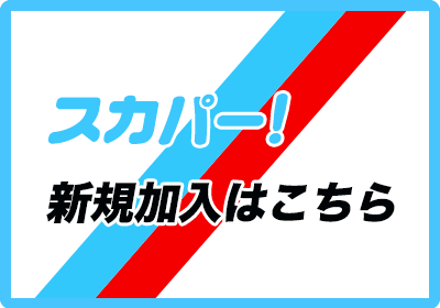 スカパー！新規ご加入はこちら