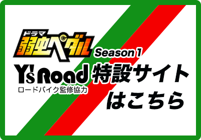 ドラマ 弱虫ペダル Season2 ワイズロード特設サイト