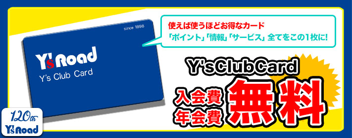 Y’s Club Cardの詳細はこちら