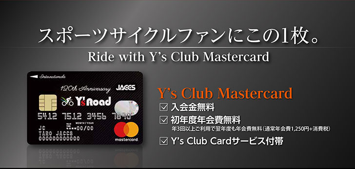 Y’s Club Mastercardの詳細はこちら