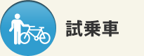 試乗車