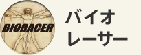 バイオレーサー