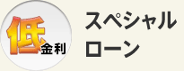 スペシャルローン
