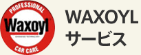 WAXOYLサービス