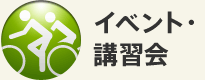 イベント・講習会