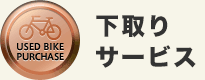 下取りサービス